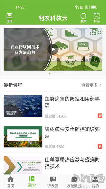 湘農(nóng)科教云app最新版