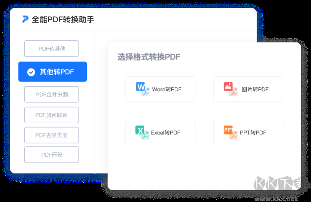 全能PDF轉換助手