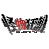 怪物狂潮聯機版 v0.40