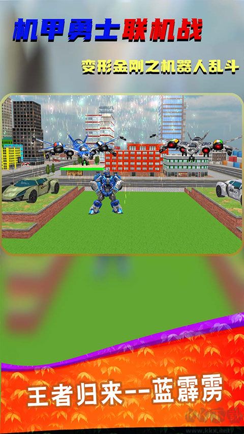 機甲勇士聯機戰