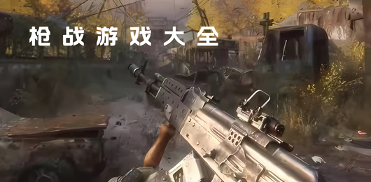 手機版射擊游戲合集-槍戰游戲推薦-手機槍戰游戲大全