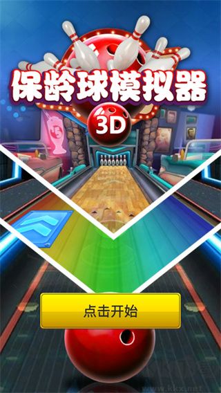 保齡球模擬器