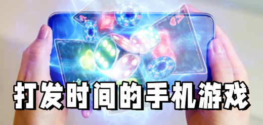 打發時間的手機游戲推薦-可以打發時間的手游合集-2025最火休閑手游大全