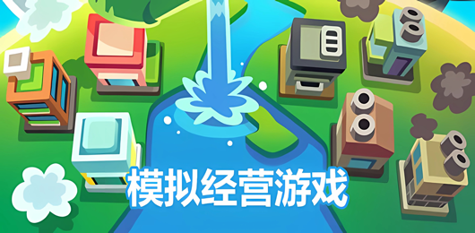 電腦模擬經(jīng)營(yíng)游戲合集-2025必玩的電腦模擬經(jīng)營(yíng)游戲推薦-PC模擬經(jīng)營(yíng)游戲大全
