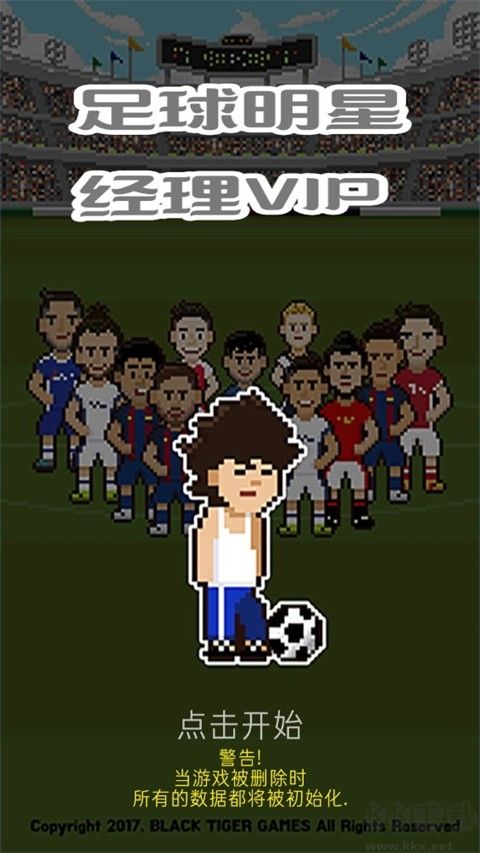 足球明星經理VIP漢化版