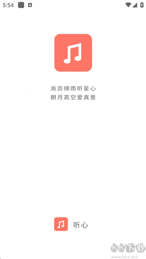 心聽音樂app安卓版