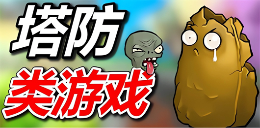2025必玩塔防游戲合集-熱門的塔防游戲推薦-經典的塔防游戲大全