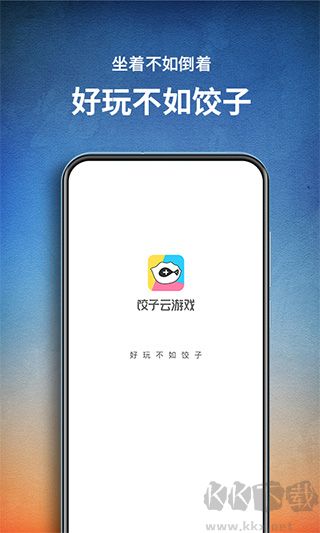 餃子云游戲
