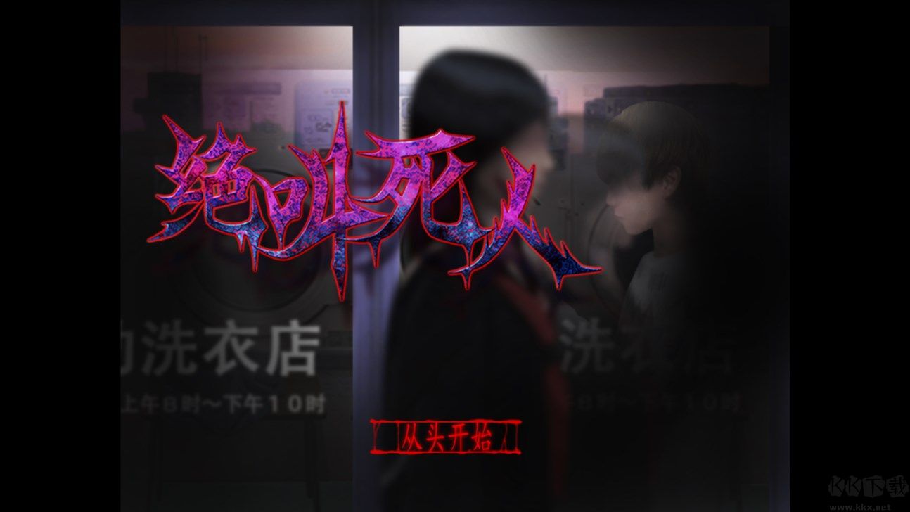 翌日絕叫死人(SecondDay1Episode)