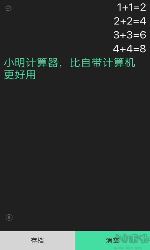 小明計算器