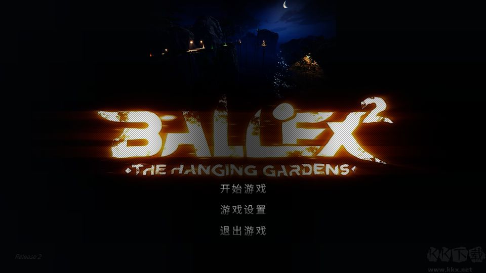 超級(jí)平衡球2（Ballex2: The Hanging Gardens）