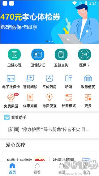 看看衛健