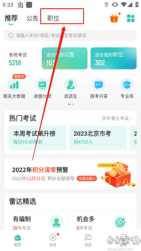 公考雷達